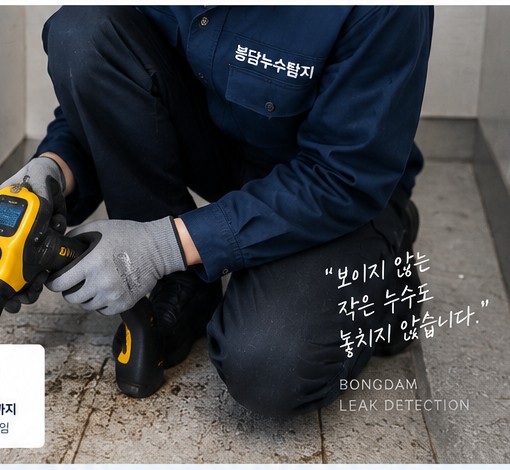 봉담누수탐지